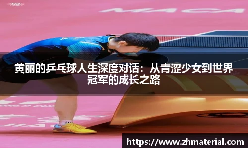 黄丽的乒乓球人生深度对话：从青涩少女到世界冠军的成长之路