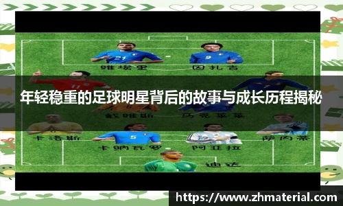 年轻稳重的足球明星背后的故事与成长历程揭秘
