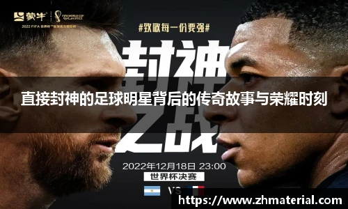 直接封神的足球明星背后的传奇故事与荣耀时刻