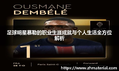 足球明星慕勒的职业生涯成就与个人生活全方位解析