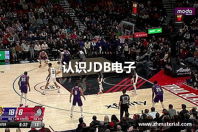 认识JDB电子